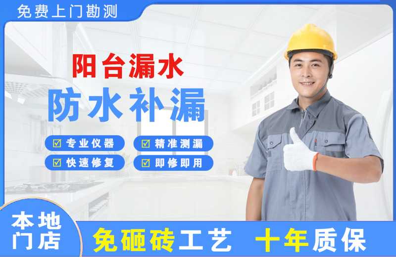 漳州阳台漏水维修